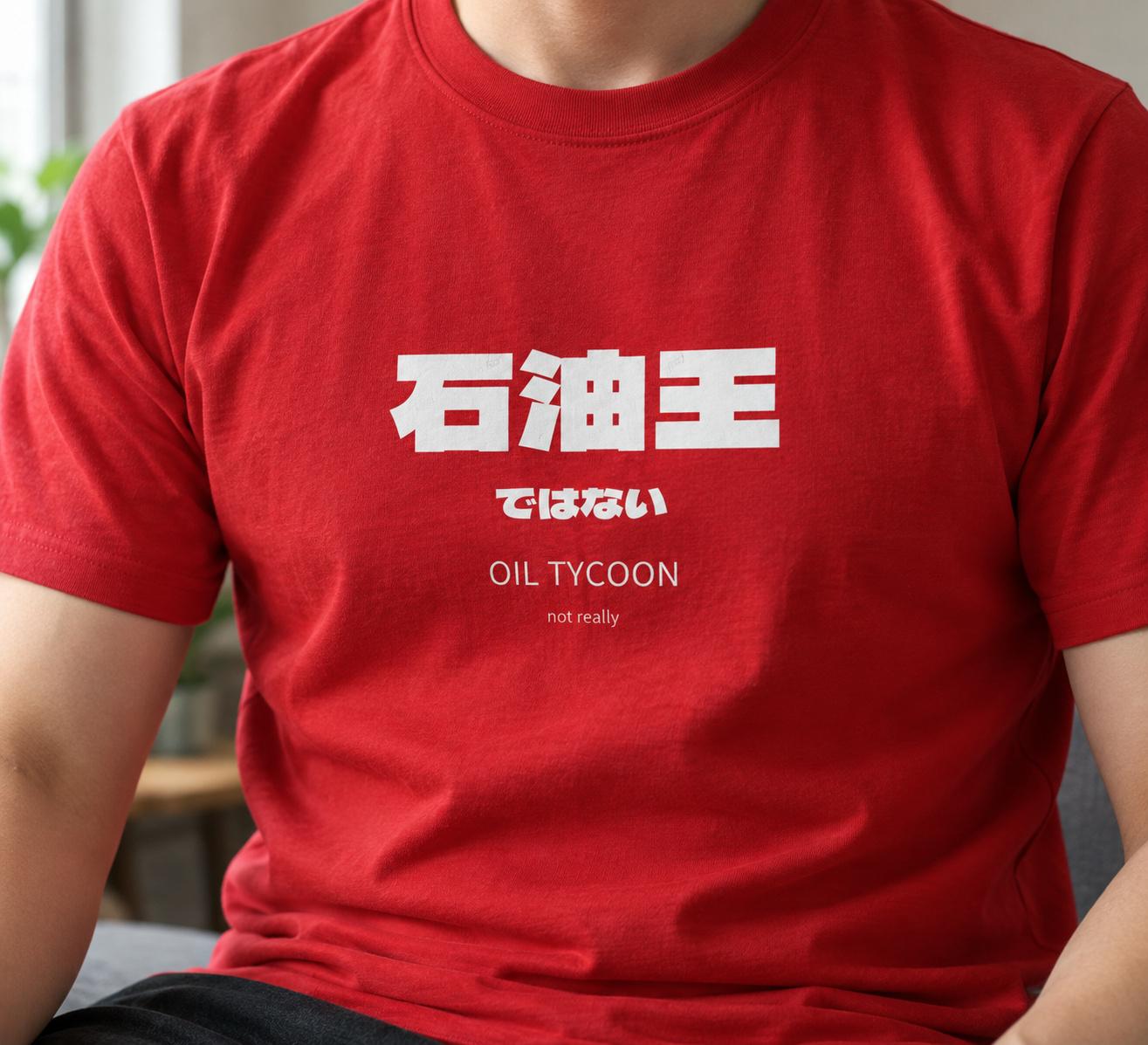 「石油王」の下に小さく「ではない」と刷られた胸元